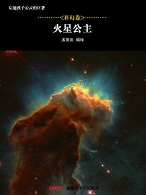 cover image of 启迪孩子心灵的巨著&#8212;&#8212;科幻卷：火星公主 (Great Books that Enlighten Children's Mind&#8212;-Volumes of Science Fiction: A Princess of Mars)